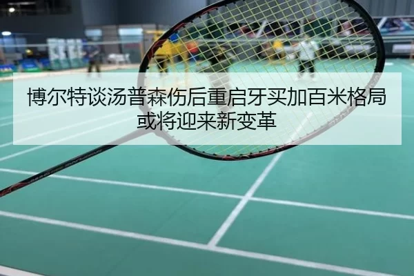 博尔特谈汤普森伤后重启牙买加百米格局或将迎来新变革