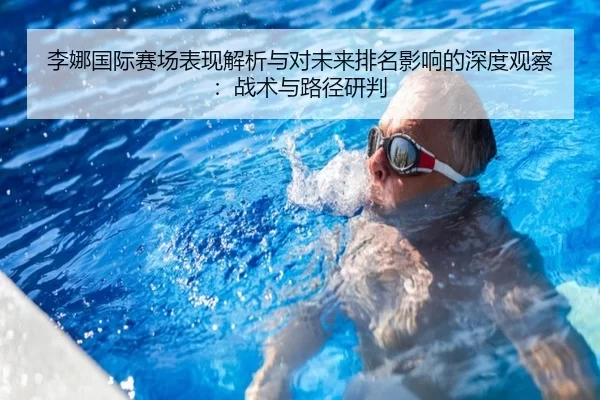 李娜国际赛场表现解析与对未来排名影响的深度观察：战术与路径研判