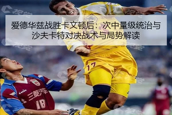 ai-de-hua-zi-zhan-sheng-ka-wen-dun-hou-ci-zhong-liang-ji-tong-zhi-yu-sha-fu-ka-te-dui-jue-zhan-shu-yu-ju-shi-jie-du-2-733.jpg