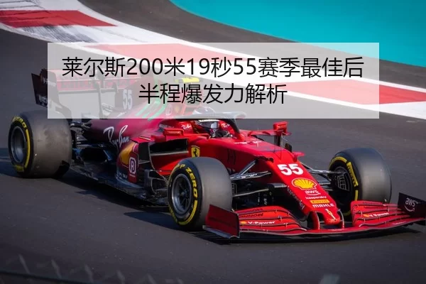 莱尔斯200米19秒55赛季最佳后半程爆发力解析